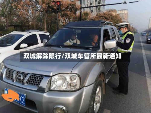双城解除限行/双城车管所最新通知-第2张图片