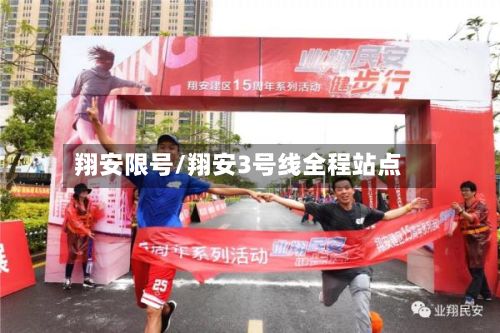 翔安限号/翔安3号线全程站点-第2张图片