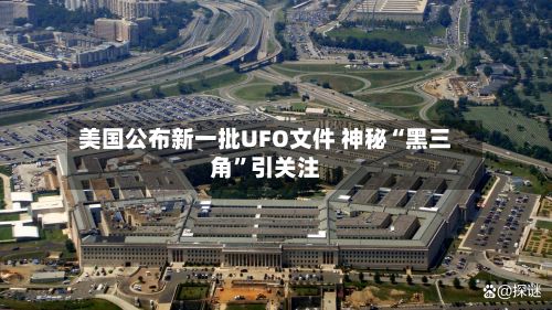 美国公布新一批UFO文件 神秘“黑三角”引关注-第2张图片