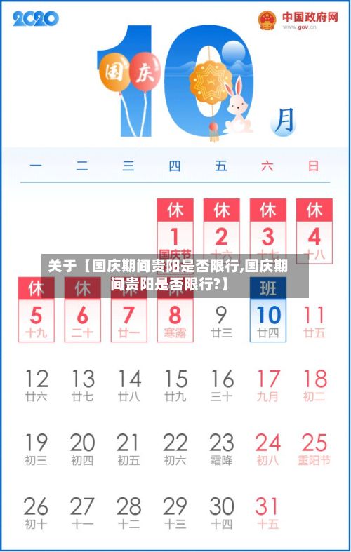 关于【国庆期间贵阳是否限行,国庆期间贵阳是否限行?】