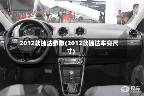 2012款捷达参数(2012款捷达车身尺寸)