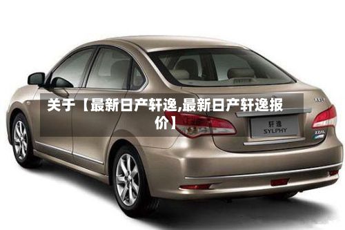 关于【最新日产轩逸,最新日产轩逸报价】-第3张图片