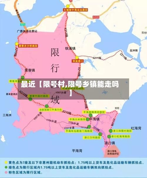 最近【限号村,限号乡镇能走吗】