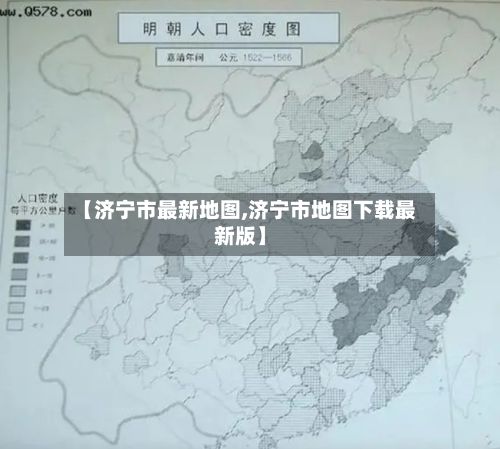 【济宁市最新地图,济宁市地图下载最新版】-第3张图片