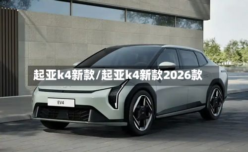 起亚k4新款/起亚k4新款2026款