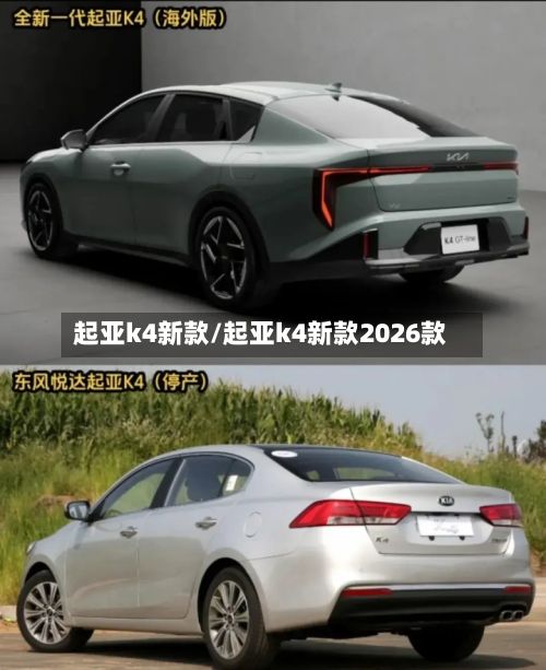 起亚k4新款/起亚k4新款2026款-第2张图片