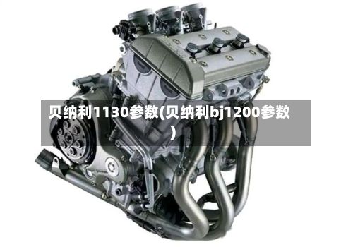 贝纳利1130参数(贝纳利bj1200参数)