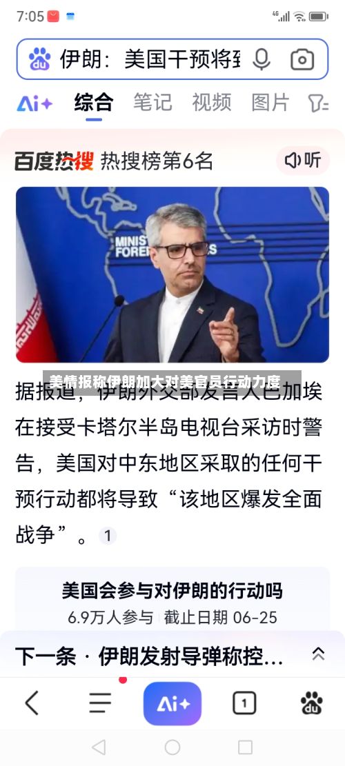 美情报称伊朗加大对美官员行动力度-第3张图片