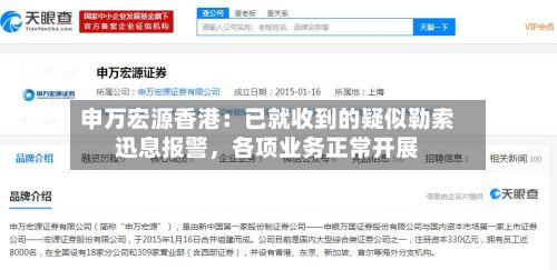 申万宏源香港：已就收到的疑似勒索迅息报警，各项业务正常开展-第2张图片