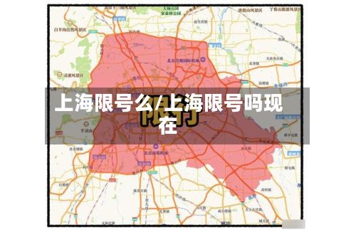 上海限号么/上海限号吗现在