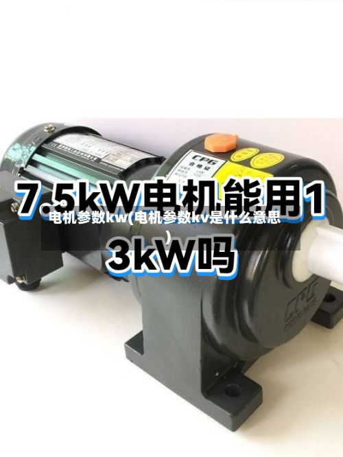 电机参数kw(电机参数kv是什么意思)-第2张图片