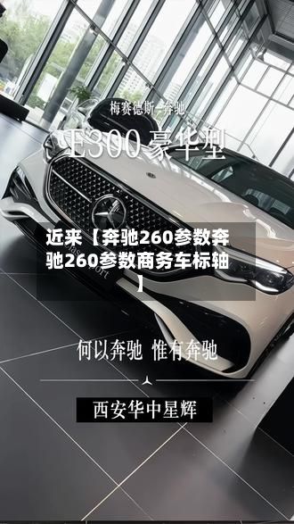 近来【奔驰260参数奔驰260参数商务车标轴】