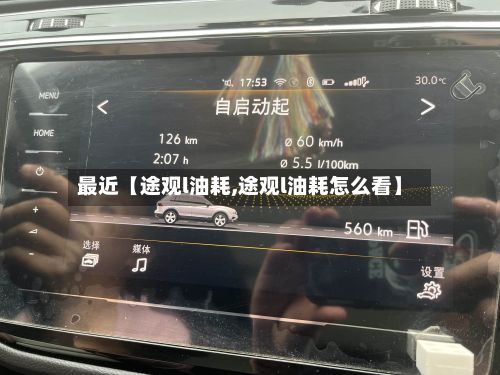 最近【途观l油耗,途观l油耗怎么看】
