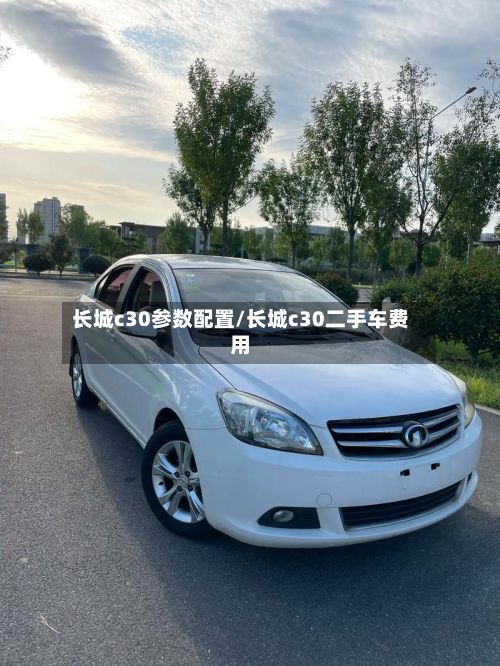 长城c30参数配置/长城c30二手车费用-第2张图片