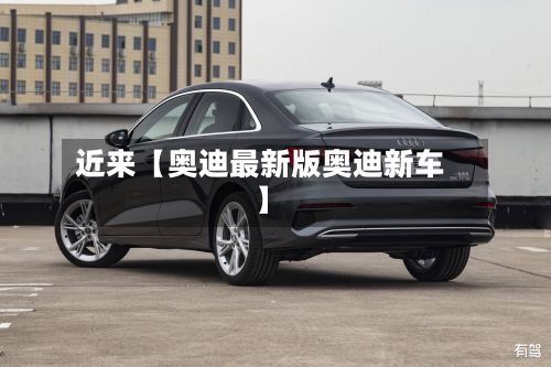 近来【奥迪最新版奥迪新车】-第1张图片