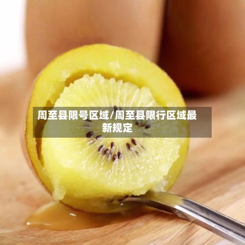 周至县限号区域/周至县限行区域最新规定