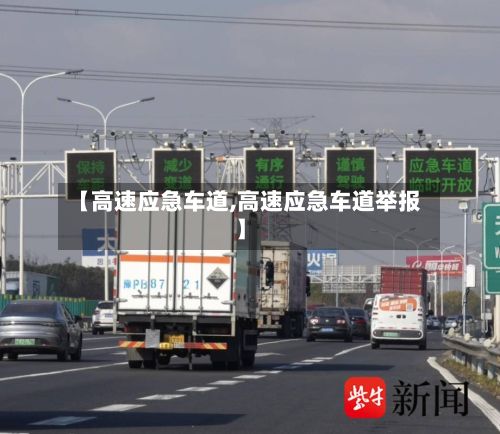 【高速应急车道,高速应急车道举报】