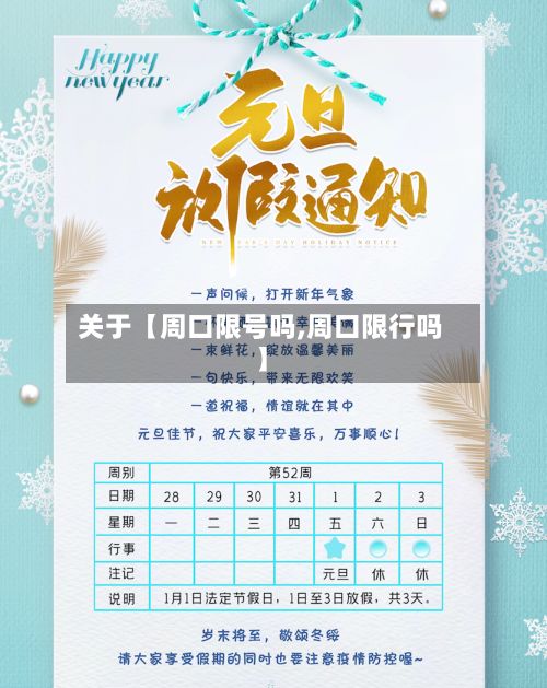 关于【周口限号吗,周口限行吗】