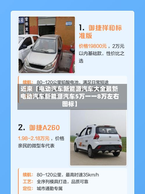 近来【电动汽车新能源汽车大全最新电动汽车新能源汽车5万一一8万左右图标】